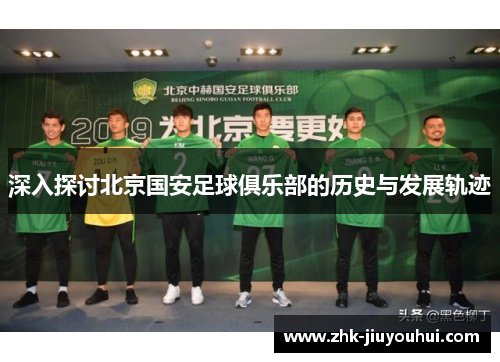 深入探讨北京国安足球俱乐部的历史与发展轨迹