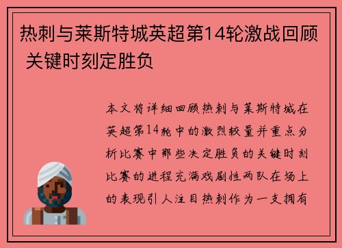 热刺与莱斯特城英超第14轮激战回顾 关键时刻定胜负