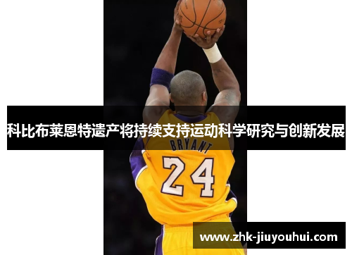 科比布莱恩特遗产将持续支持运动科学研究与创新发展