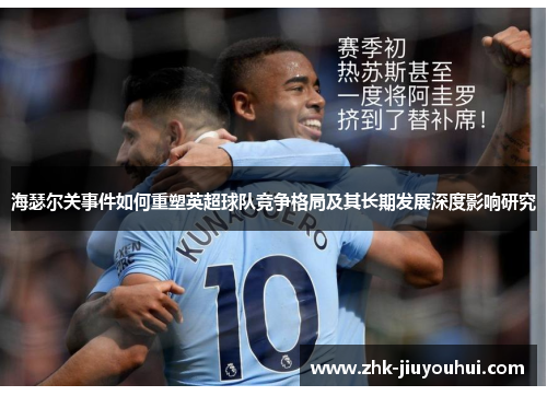 海瑟尔关事件如何重塑英超球队竞争格局及其长期发展深度影响研究