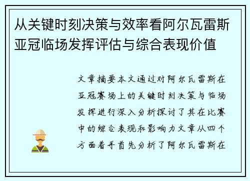 从关键时刻决策与效率看阿尔瓦雷斯亚冠临场发挥评估与综合表现价值