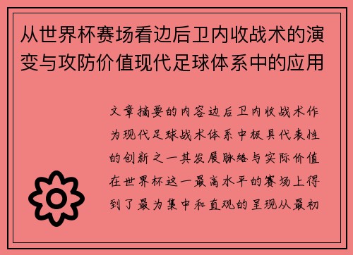 从世界杯赛场看边后卫内收战术的演变与攻防价值现代足球体系中的应用与争议