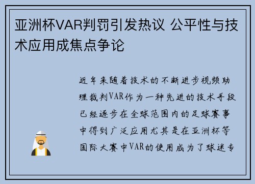 亚洲杯VAR判罚引发热议 公平性与技术应用成焦点争论