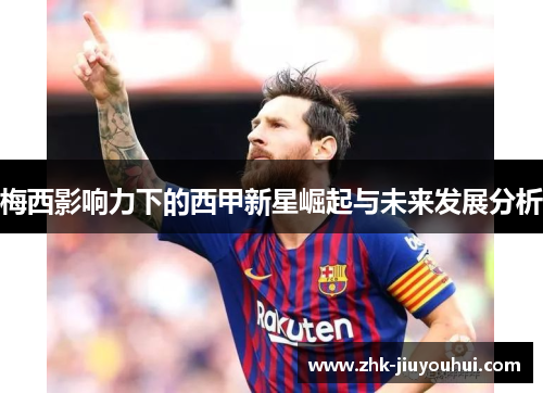 梅西影响力下的西甲新星崛起与未来发展分析