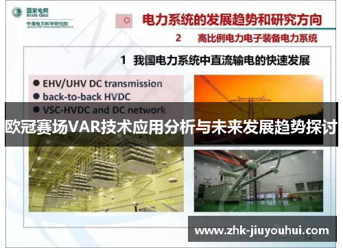 欧冠赛场VAR技术应用分析与未来发展趋势探讨