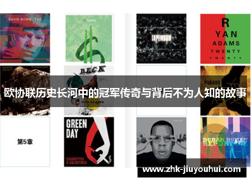 欧协联历史长河中的冠军传奇与背后不为人知的故事