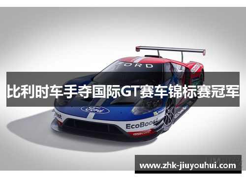 比利时车手夺国际GT赛车锦标赛冠军
