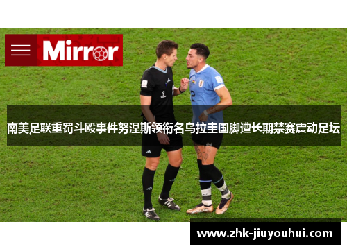 南美足联重罚斗殴事件努涅斯领衔名乌拉圭国脚遭长期禁赛震动足坛