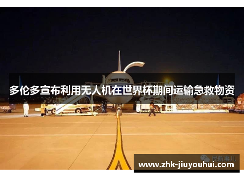 多伦多宣布利用无人机在世界杯期间运输急救物资