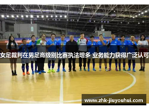 女足裁判在男足高级别比赛执法增多 业务能力获得广泛认可