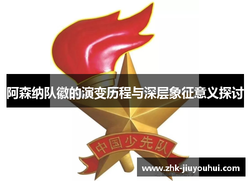 阿森纳队徽的演变历程与深层象征意义探讨