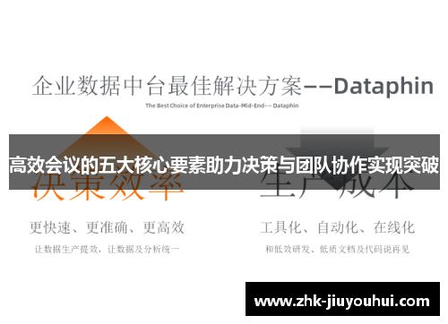 高效会议的五大核心要素助力决策与团队协作实现突破