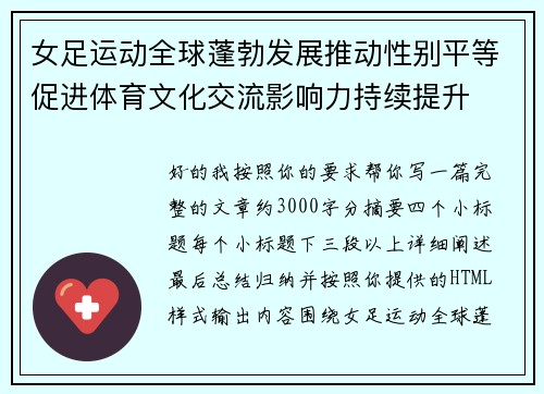 女足运动全球蓬勃发展推动性别平等促进体育文化交流影响力持续提升