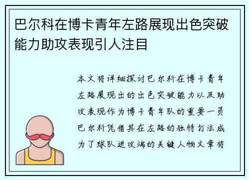 巴尔科在博卡青年左路展现出色突破能力助攻表现引人注目