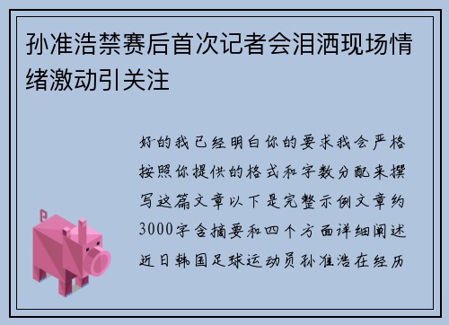 孙准浩禁赛后首次记者会泪洒现场情绪激动引关注