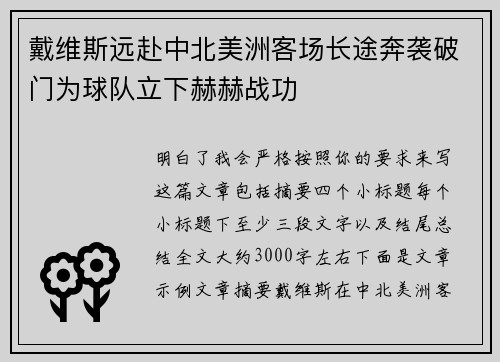 戴维斯远赴中北美洲客场长途奔袭破门为球队立下赫赫战功