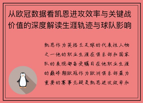 从欧冠数据看凯恩进攻效率与关键战价值的深度解读生涯轨迹与球队影响力