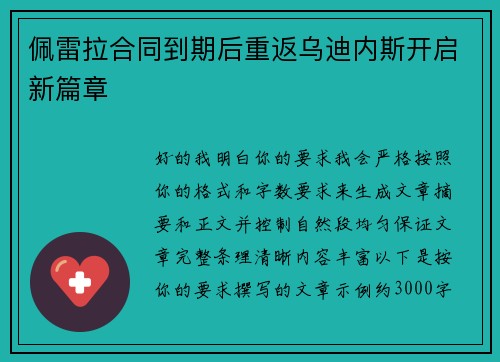 佩雷拉合同到期后重返乌迪内斯开启新篇章