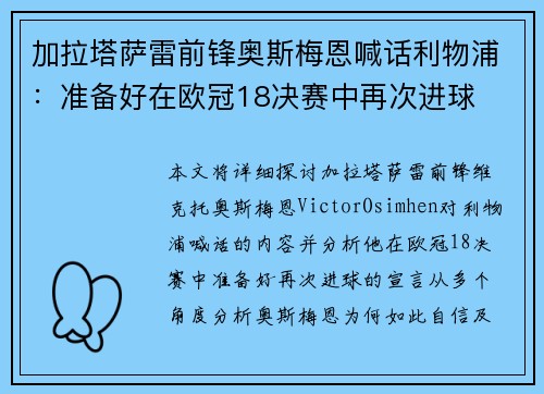 加拉塔萨雷前锋奥斯梅恩喊话利物浦：准备好在欧冠18决赛中再次进球