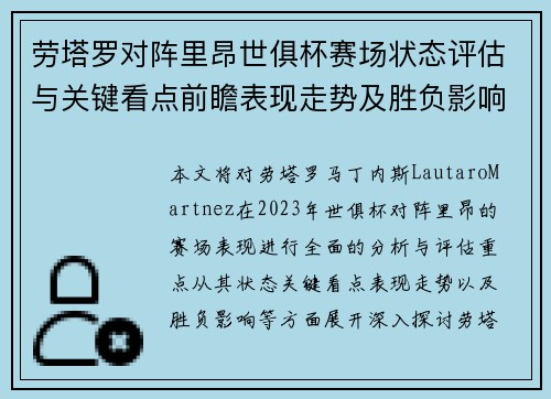劳塔罗对阵里昂世俱杯赛场状态评估与关键看点前瞻表现走势及胜负影响分析