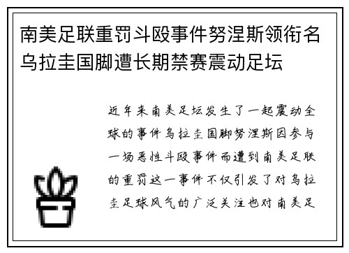 南美足联重罚斗殴事件努涅斯领衔名乌拉圭国脚遭长期禁赛震动足坛