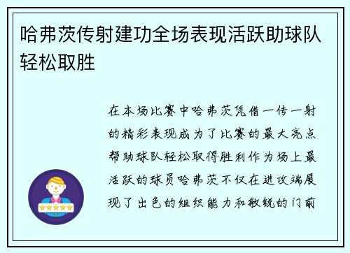 哈弗茨传射建功全场表现活跃助球队轻松取胜