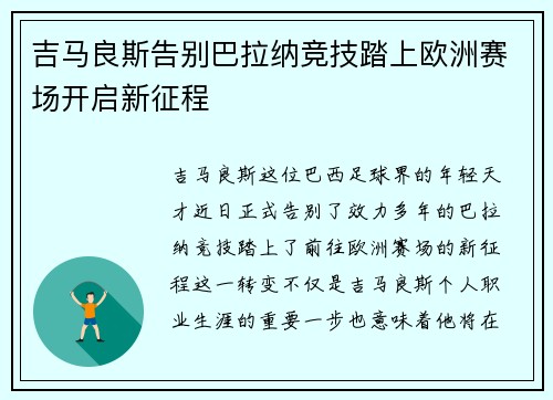 吉马良斯告别巴拉纳竞技踏上欧洲赛场开启新征程