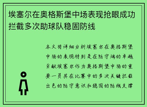 埃塞尔在奥格斯堡中场表现抢眼成功拦截多次助球队稳固防线