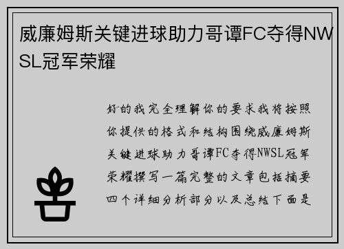 威廉姆斯关键进球助力哥谭FC夺得NWSL冠军荣耀
