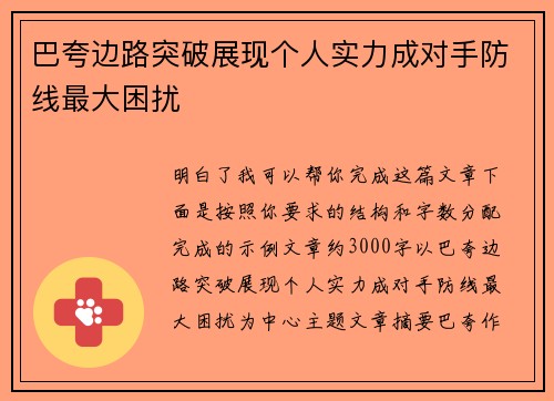 巴夸边路突破展现个人实力成对手防线最大困扰