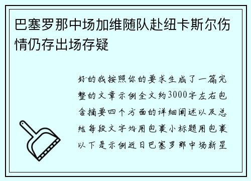 巴塞罗那中场加维随队赴纽卡斯尔伤情仍存出场存疑