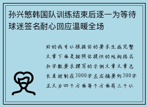 孙兴慜韩国队训练结束后逐一为等待球迷签名耐心回应温暖全场