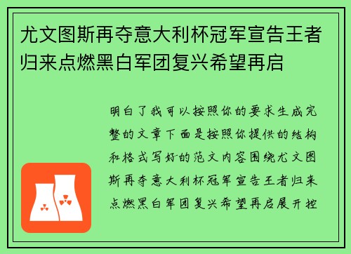 尤文图斯再夺意大利杯冠军宣告王者归来点燃黑白军团复兴希望再启