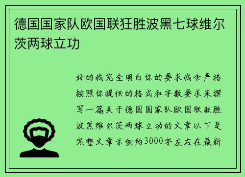 德国国家队欧国联狂胜波黑七球维尔茨两球立功