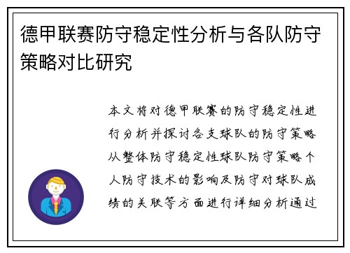德甲联赛防守稳定性分析与各队防守策略对比研究
