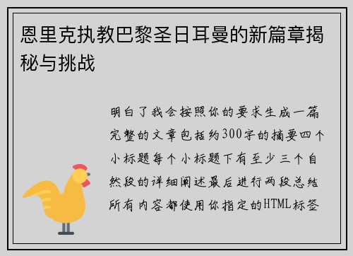 恩里克执教巴黎圣日耳曼的新篇章揭秘与挑战