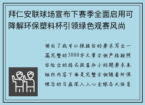 拜仁安联球场宣布下赛季全面启用可降解环保塑料杯引领绿色观赛风尚