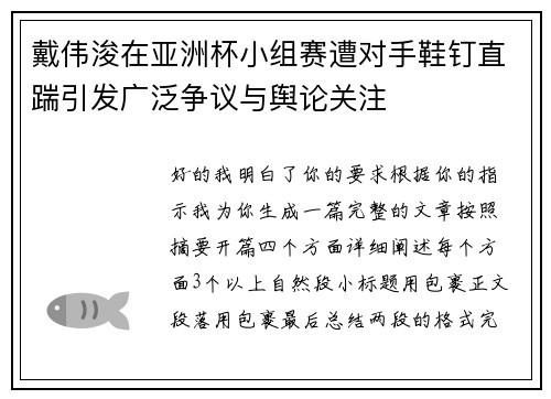 戴伟浚在亚洲杯小组赛遭对手鞋钉直踹引发广泛争议与舆论关注