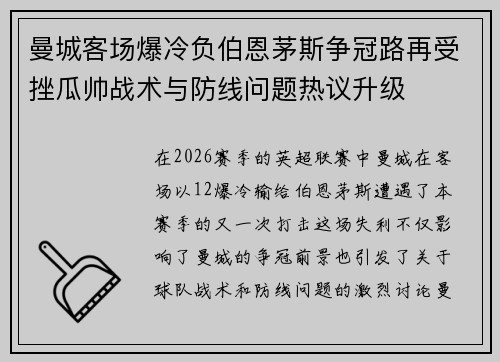 曼城客场爆冷负伯恩茅斯争冠路再受挫瓜帅战术与防线问题热议升级