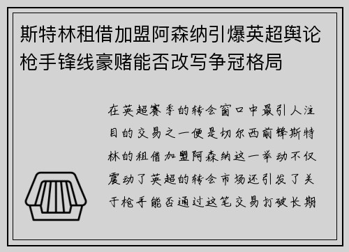 斯特林租借加盟阿森纳引爆英超舆论枪手锋线豪赌能否改写争冠格局