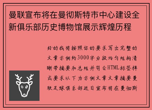 曼联宣布将在曼彻斯特市中心建设全新俱乐部历史博物馆展示辉煌历程