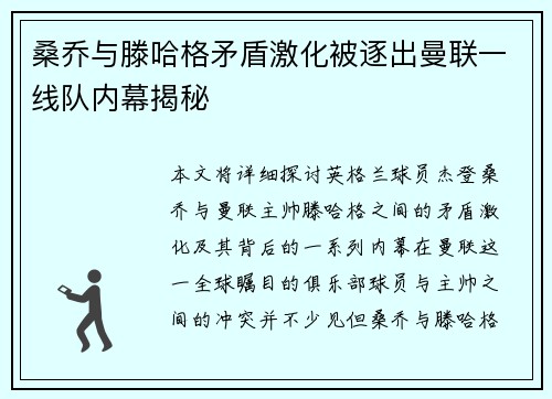 桑乔与滕哈格矛盾激化被逐出曼联一线队内幕揭秘