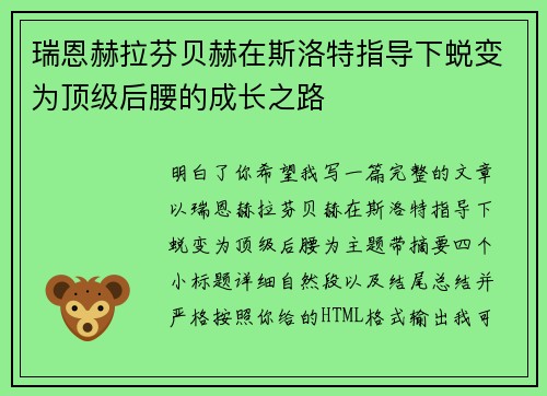 瑞恩赫拉芬贝赫在斯洛特指导下蜕变为顶级后腰的成长之路