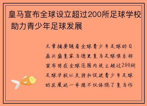 皇马宣布全球设立超过200所足球学校 助力青少年足球发展