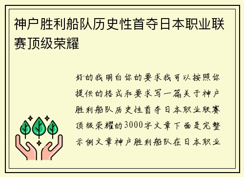 神户胜利船队历史性首夺日本职业联赛顶级荣耀