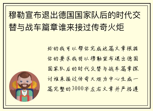 穆勒宣布退出德国国家队后的时代交替与战车篇章谁来接过传奇火炬