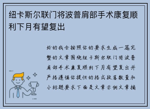 纽卡斯尔联门将波普肩部手术康复顺利下月有望复出