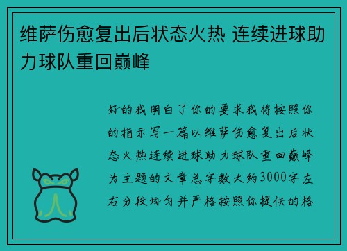 维萨伤愈复出后状态火热 连续进球助力球队重回巅峰