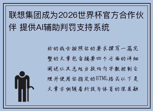联想集团成为2026世界杯官方合作伙伴 提供AI辅助判罚支持系统