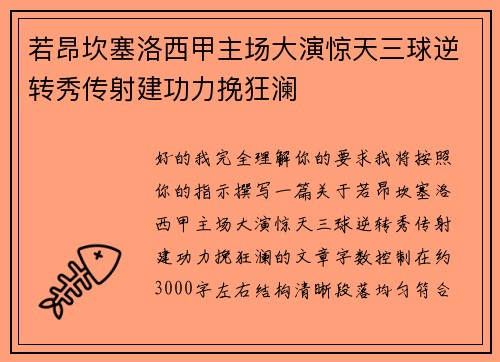 若昂坎塞洛西甲主场大演惊天三球逆转秀传射建功力挽狂澜